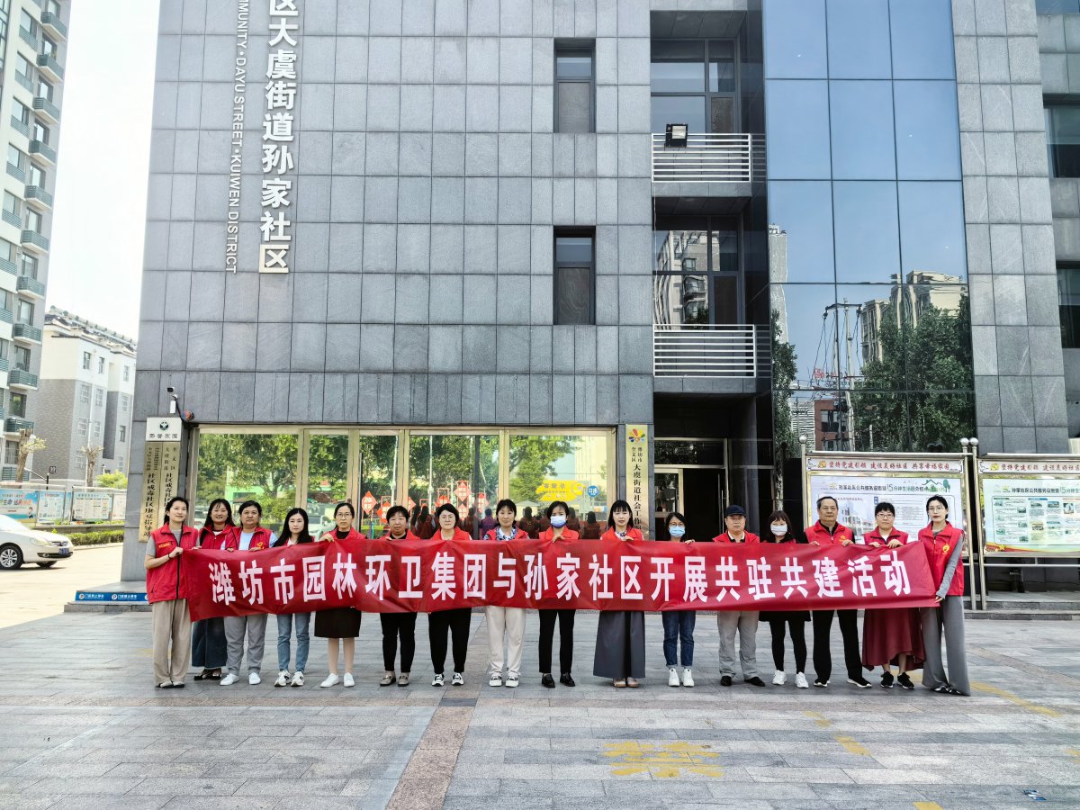 濰坊市園林環(huán)衛(wèi)集團(tuán)與孫家社區(qū)開(kāi)展 “感恩母親節(jié)，情暖養(yǎng)老院”黨員“雙報(bào)到”志愿服務(wù)活動(dòng)